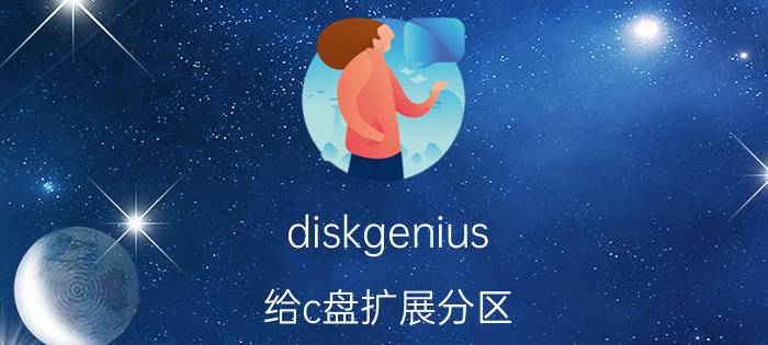 diskgenius 给c盘扩展分区